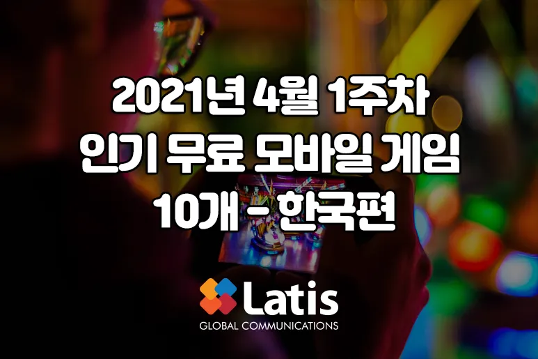 2021년 4월 1주차 인기 무료 모바일 게임 10개 - 한국편 - Latis Global