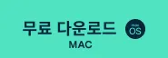 Mac용 다운로드