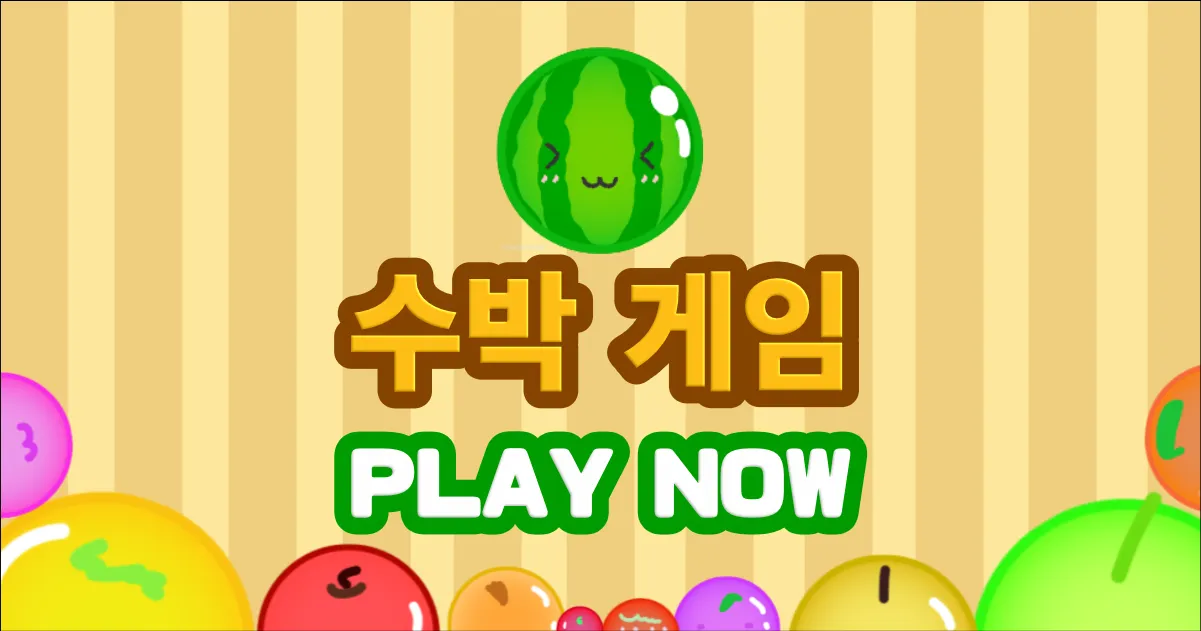 수박 게임（Suika Game）[한국어] - 웹 플레이
