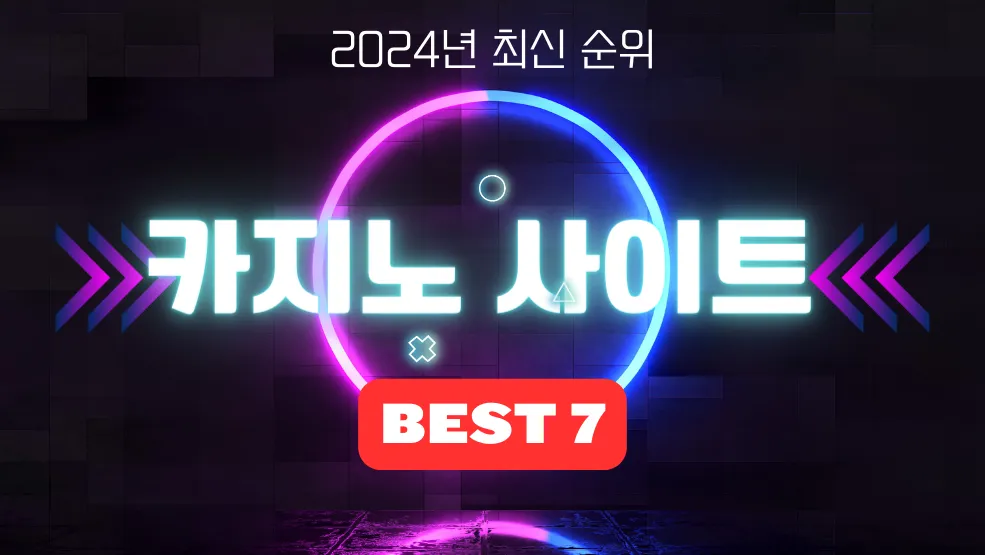 2024년 한국을 대표하는  카지노 사이트 BEST 7