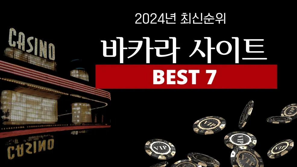 2024년 한국 최고의  바카라 사이트 BEST 7