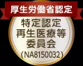 厚生労働省認定特定認定再生医療等委員会